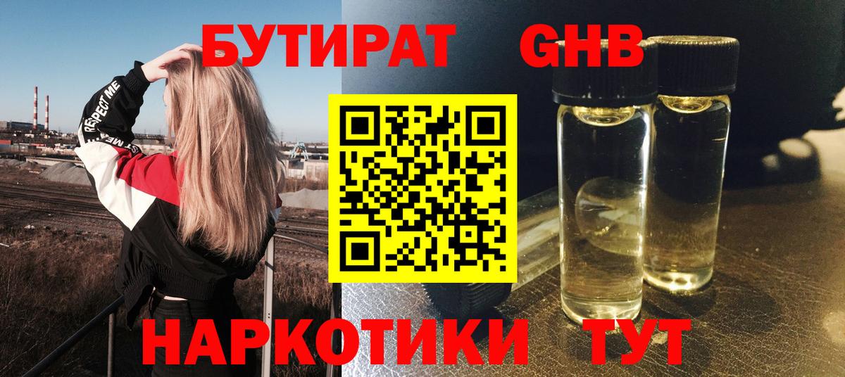 Бутират GHB Шахты